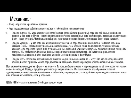 Механика: Жанр - стратегия в реальном времени. Игра подразумевает собой как сюжетно,