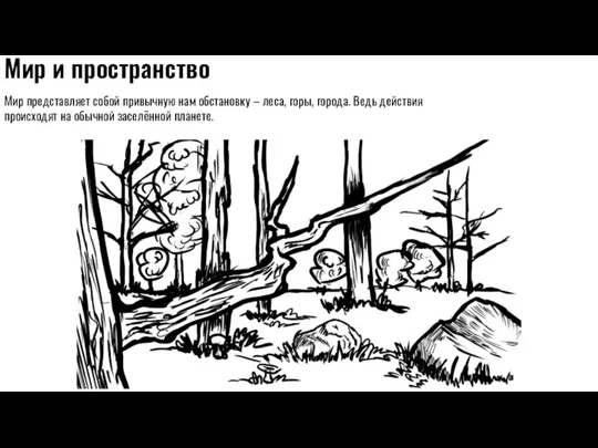 Мир и пространство Мир представляет собой привычную нам обстановку – леса, горы,