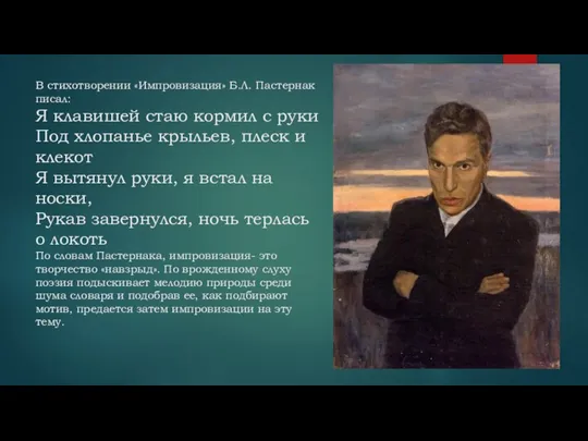 В стихотворении «Импровизация» Б.Л. Пастернак писал: Я клавишей стаю кормил с руки