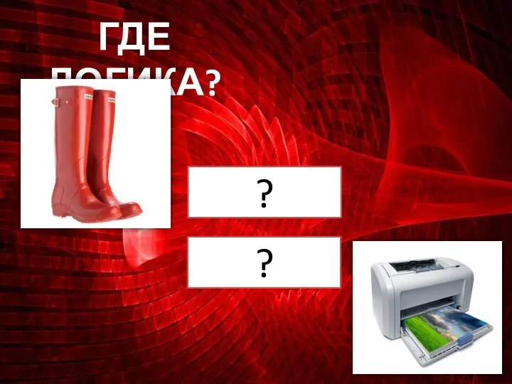 ГДЕ ЛОГИКА? ? ?