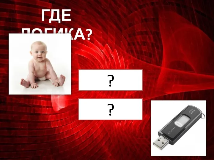 ГДЕ ЛОГИКА? ? ?