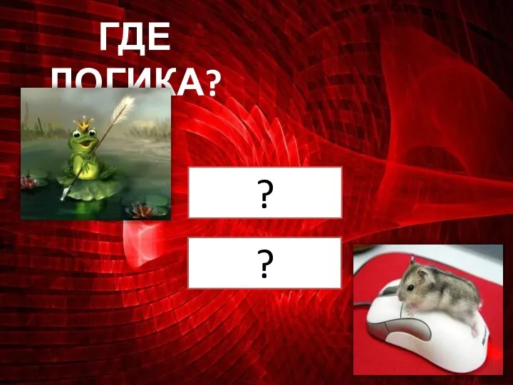 ГДЕ ЛОГИКА? ? ?