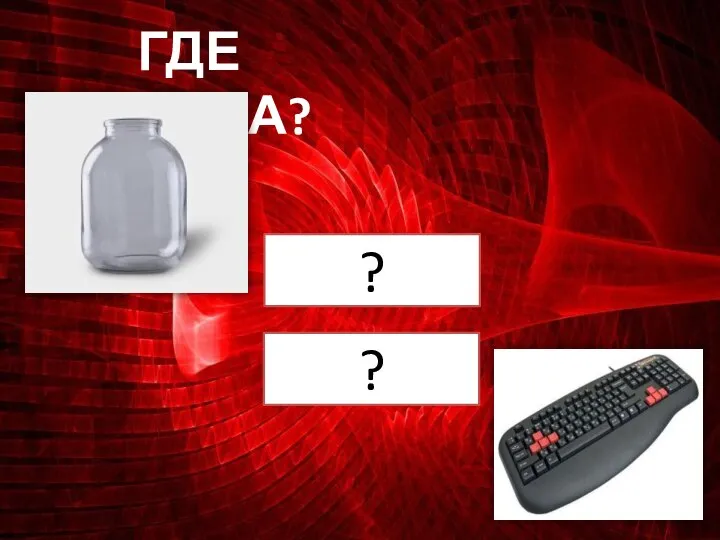 ГДЕ ЛОГИКА? ? ?