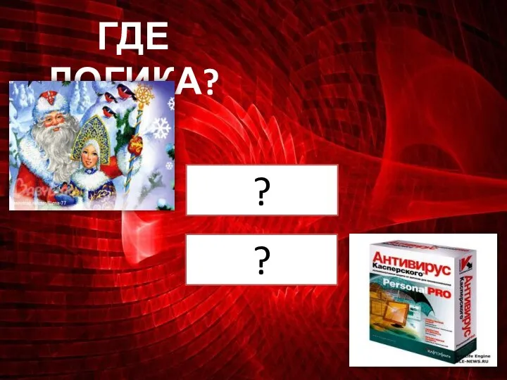 ГДЕ ЛОГИКА? ? ?