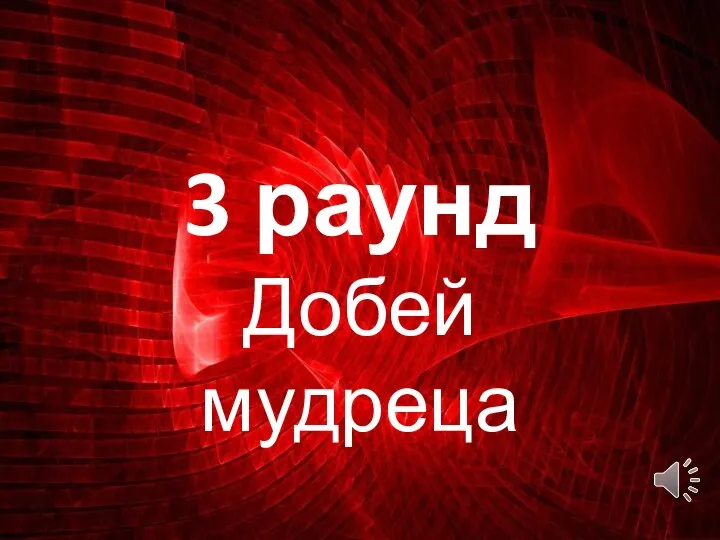 3 раунд Добей мудреца