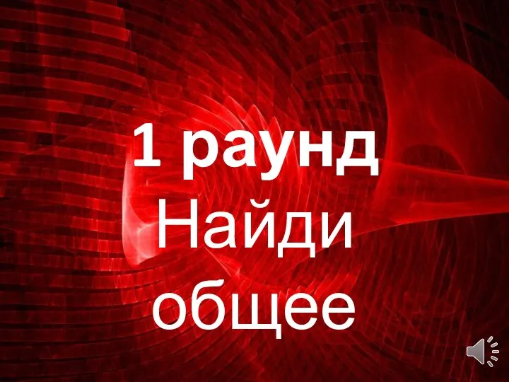 1 раунд Найди общее