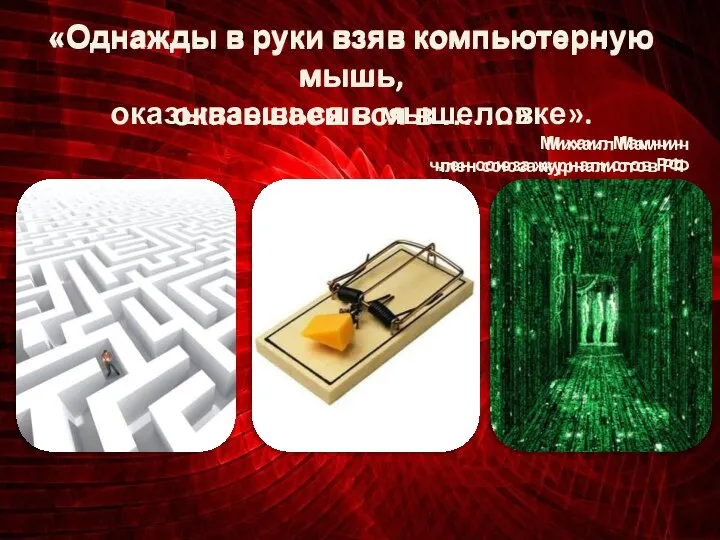 «Однажды в руки взяв компьютерную мышь, оказываешься в …….» Михаил Мамчич член