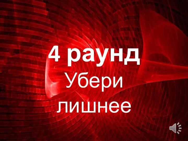 4 раунд Убери лишнее