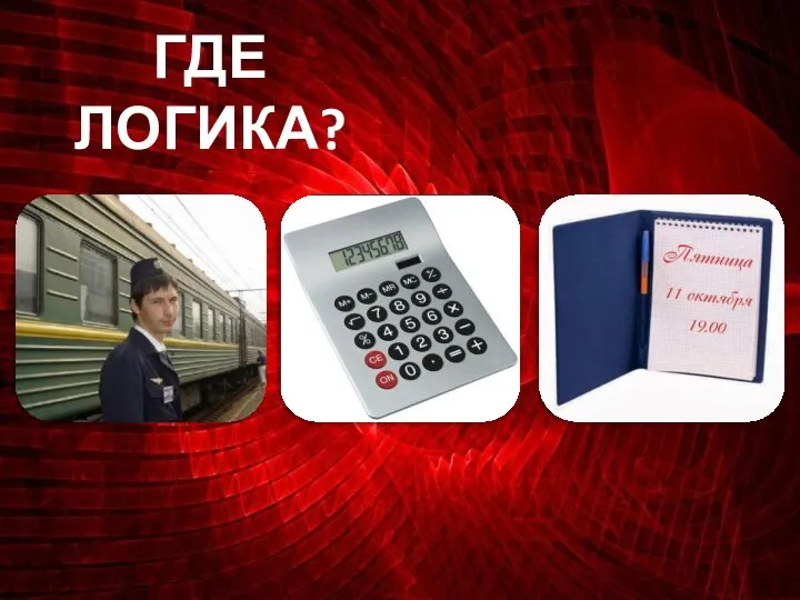 ГДЕ ЛОГИКА?