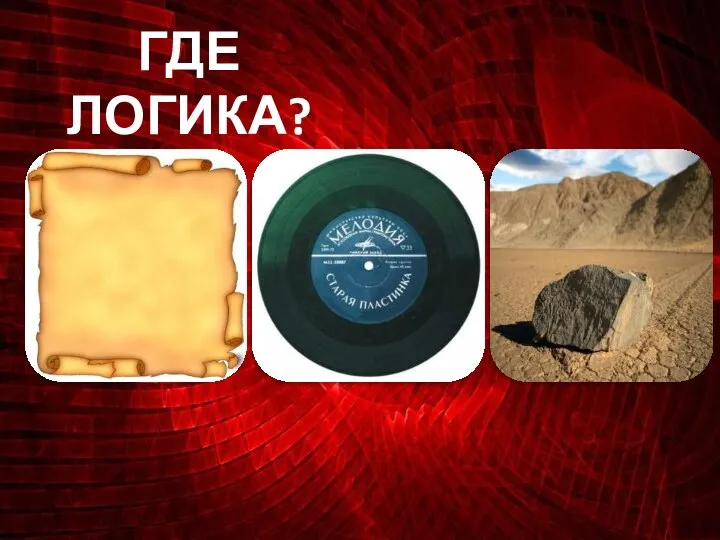 ГДЕ ЛОГИКА?