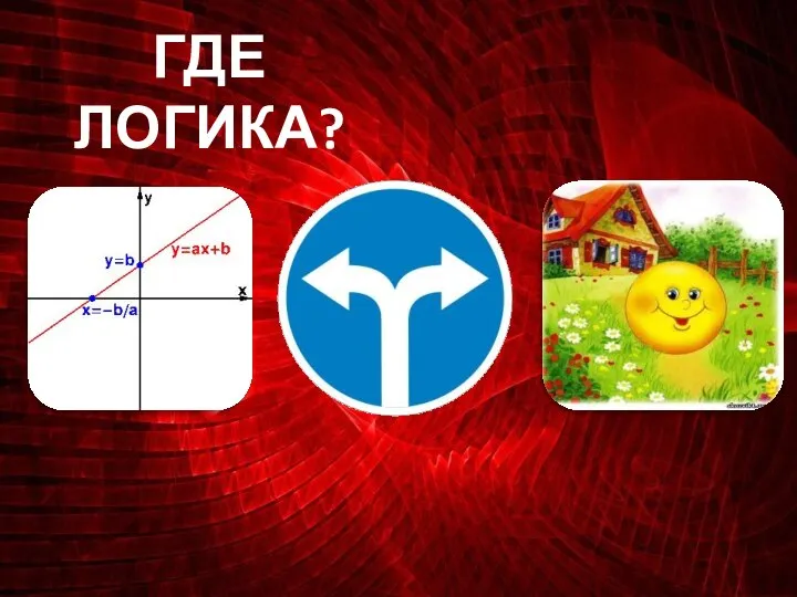 ГДЕ ЛОГИКА?