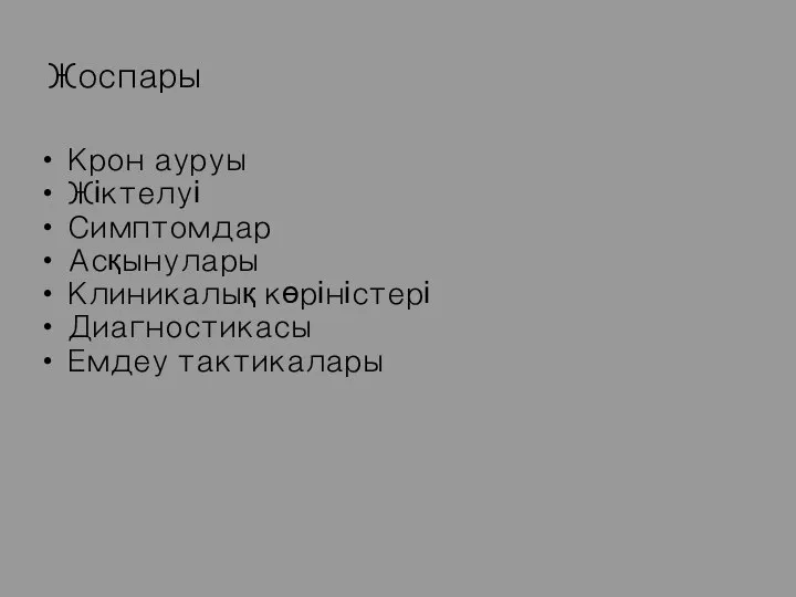 Жоспары Крон ауруы Жіктелуі Симптомдар Асқынулары Клиникалық көріністері Диагностикасы Емдеу тактикалары