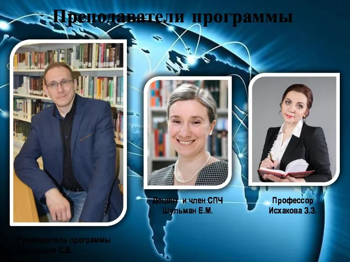 Преподаватели программы Руководитель программы Демиденко С.В. Доцент и член СПЧ Шульман Е.М. Профессор Исхакова З.З.