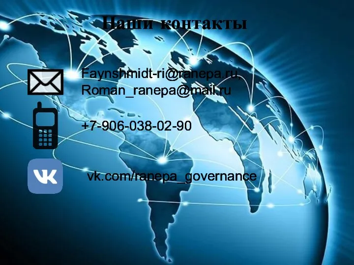 Наши контакты Faynshmidt-ri@ranepa.ru, Roman_ranepa@mail.ru +7-906-038-02-90 vk.com/ranepa_governance