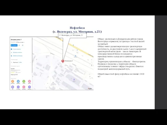 Нефтебаза (г. Волгоград, ул. Моторная, д.21) Объект расположен в Дзержинском районе города