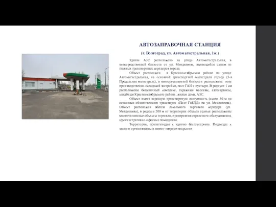 АВТОЗАПРАВОЧНАЯ СТАНЦИЯ (г. Волгоград, ул. Автомагистральная, 1ж.) Здание АЗС расположено на улице