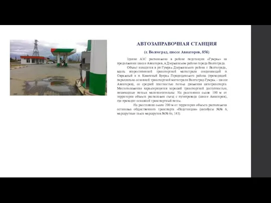 АВТОЗАПРАВОЧНАЯ СТАНЦИЯ (г. Волгоград, шоссе Авиаторов, 85б) Здание АЗС расположено в районе