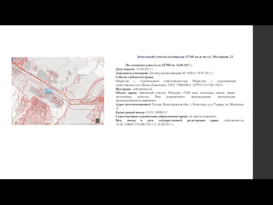 Земельный участок площадью 12760 кв.м по ул. Моторная, 21. На основании выписки