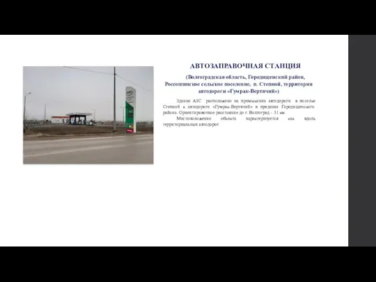 АВТОЗАПРАВОЧНАЯ СТАНЦИЯ (Волгоградская область, Городищенский район, Россошинское сельское поселение, п. Степной, территория