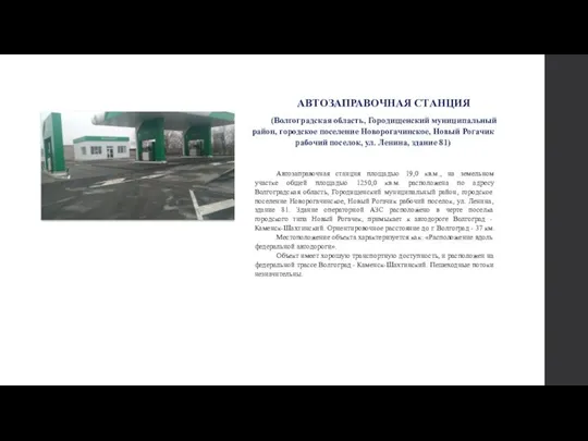 АВТОЗАПРАВОЧНАЯ СТАНЦИЯ (Волгоградская область, Городищенский муниципальный район, городское поселение Новорогачинское, Новый Рогачик