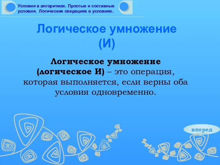 вперед Логическое умножение (И) Логическое умножение (логическое И) – это операция, которая