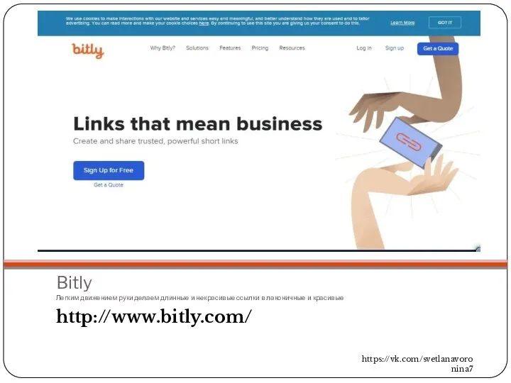 Bitly Легким движением руки делаем длинные и некрасивые ссылки в лаконичные и красивые http://www.bitly.com/ https://vk.com/svetlanavoronina7