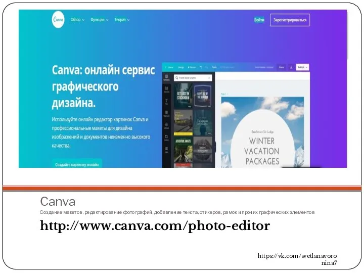 Canva Создание макетов, редактирование фотографий, добавление текста, стикеров, рамок и прочих графических элементов http://www.canva.com/photo-editor https://vk.com/svetlanavoronina7