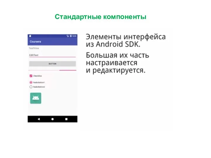 Стандартные компоненты