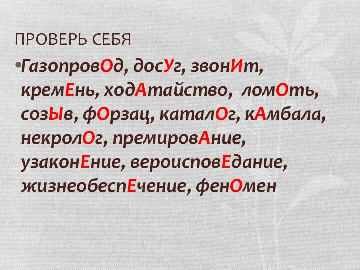 ПРОВЕРЬ СЕБЯ ГазопровОд, досУг, звонИт, кремЕнь, ходАтайство, ломОть, созЫв, фОрзац, каталОг, кАмбала,