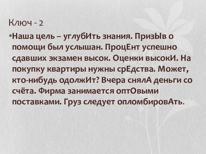 Ключ - 2 Наша цель – углубИть знания. ПризЫв о помощи был