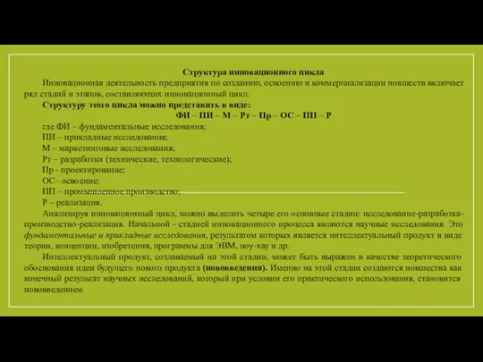 Структура инновационного цикла Инновационная деятельность предприятия по созданию, освоению и коммерциализации новшеств