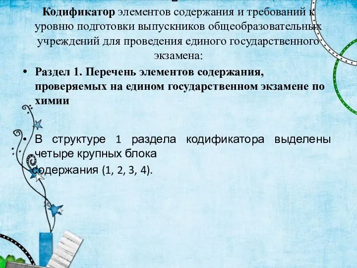 Кодификатор элементов содержания и требований к уровню подготовки выпускников общеобразовательных учреждений для