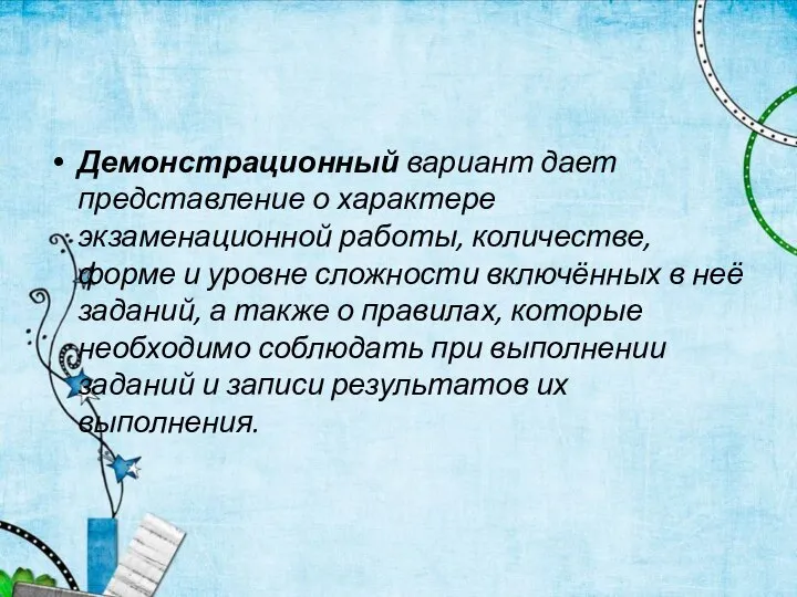 Демонстрационный вариант дает представление о характере экзаменационной работы, количестве, форме и уровне