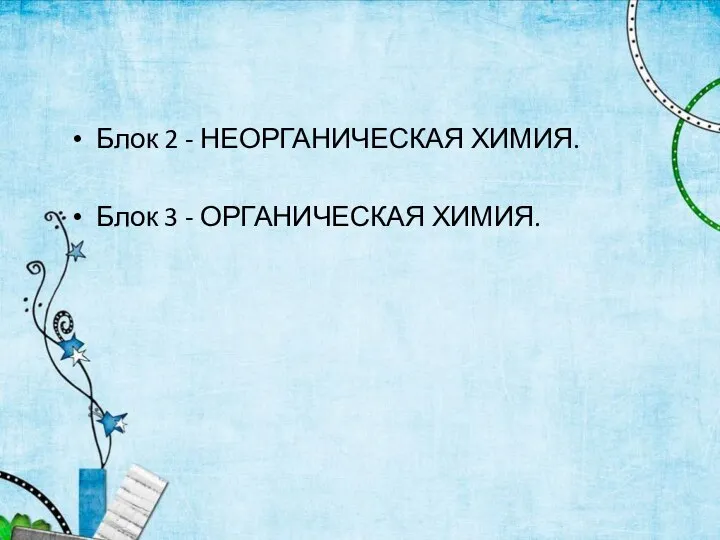 Блок 2 - НЕОРГАНИЧЕСКАЯ ХИМИЯ. Блок 3 - ОРГАНИЧЕСКАЯ ХИМИЯ.