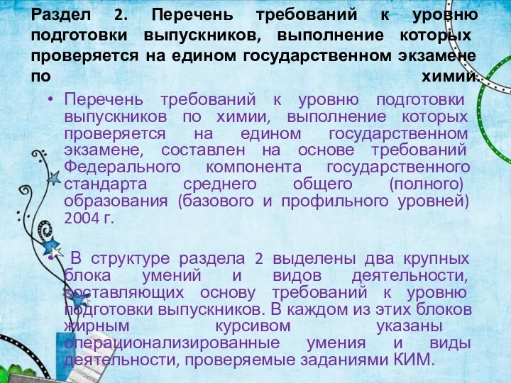 Раздел 2. Перечень требований к уровню подготовки выпускников, выполнение которых проверяется на