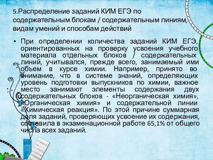 5.Распределение заданий КИМ ЕГЭ по содержательным блокам / содержательным линиям, видам умений