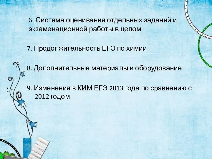 6. Система оценивания отдельных заданий и экзаменационной работы в целом 7. Продолжительность