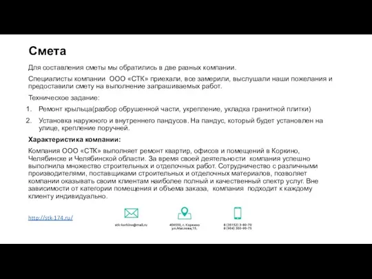 Для составления сметы мы обратились в две разных компании. Специалисты компании ООО