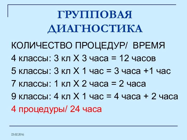 23.02.2016 ГРУППОВАЯ ДИАГНОСТИКА КОЛИЧЕСТВО ПРОЦЕДУР/ ВРЕМЯ 4 классы: 3 кл Х 3