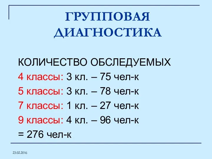 23.02.2016 ГРУППОВАЯ ДИАГНОСТИКА КОЛИЧЕСТВО ОБСЛЕДУЕМЫХ 4 классы: 3 кл. – 75 чел-к