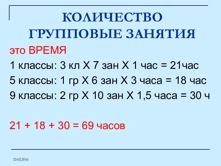 23.02.2016 КОЛИЧЕСТВО ГРУППОВЫЕ ЗАНЯТИЯ это ВРЕМЯ 1 классы: 3 кл Х 7