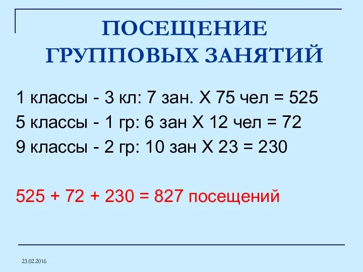 23.02.2016 ПОСЕЩЕНИЕ ГРУППОВЫХ ЗАНЯТИЙ 1 классы - 3 кл: 7 зан. Х