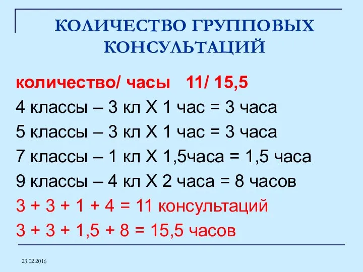 23.02.2016 КОЛИЧЕСТВО ГРУППОВЫХ КОНСУЛЬТАЦИЙ количество/ часы 11/ 15,5 4 классы – 3