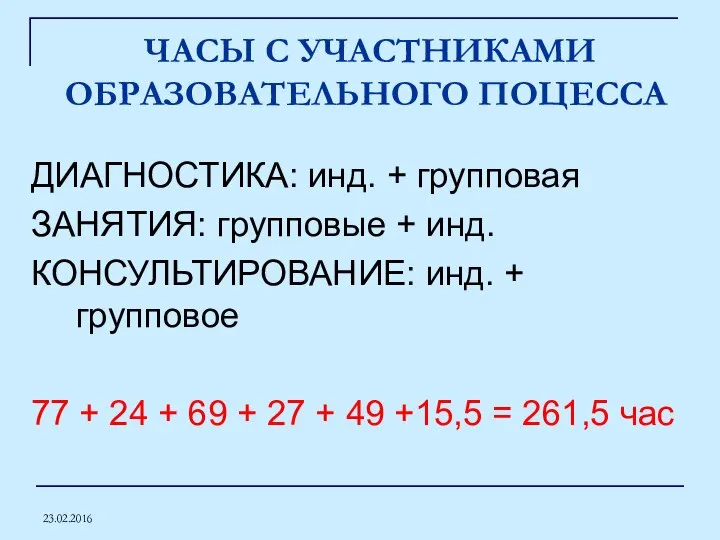 23.02.2016 ЧАСЫ С УЧАСТНИКАМИ ОБРАЗОВАТЕЛЬНОГО ПОЦЕССА ДИАГНОСТИКА: инд. + групповая ЗАНЯТИЯ: групповые