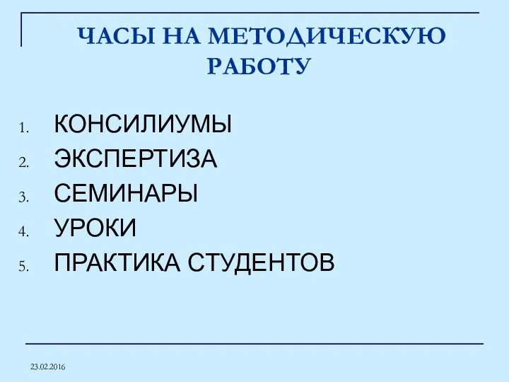 23.02.2016 ЧАСЫ НА МЕТОДИЧЕСКУЮ РАБОТУ КОНСИЛИУМЫ ЭКСПЕРТИЗА СЕМИНАРЫ УРОКИ ПРАКТИКА СТУДЕНТОВ