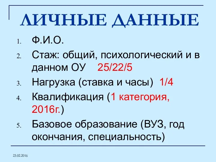 23.02.2016 ЛИЧНЫЕ ДАННЫЕ Ф.И.О. Стаж: общий, психологический и в данном ОУ 25/22/5