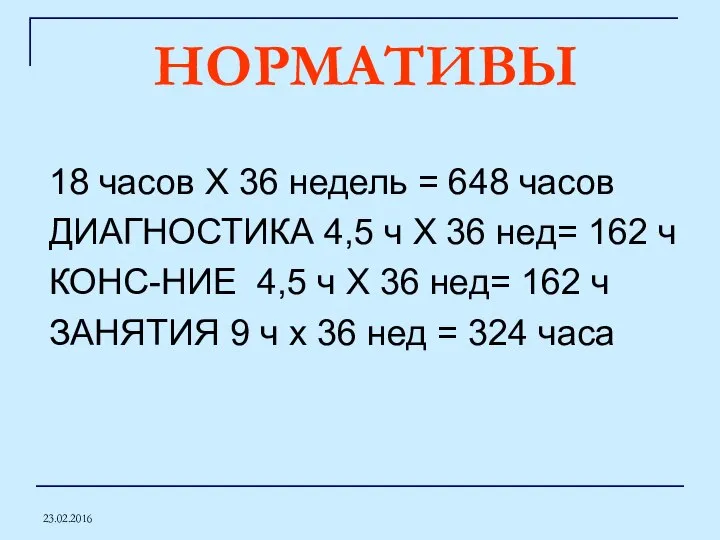 23.02.2016 НОРМАТИВЫ 18 часов Х 36 недель = 648 часов ДИАГНОСТИКА 4,5