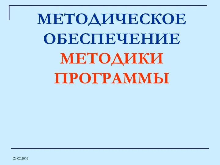 23.02.2016 МЕТОДИЧЕСКОЕ ОБЕСПЕЧЕНИЕ МЕТОДИКИ ПРОГРАММЫ