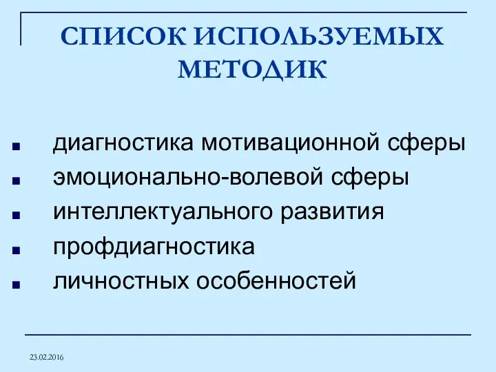 23.02.2016 СПИСОК ИСПОЛЬЗУЕМЫХ МЕТОДИК диагностика мотивационной сферы эмоционально-волевой сферы интеллектуального развития профдиагностика личностных особенностей