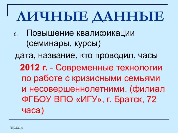 23.02.2016 ЛИЧНЫЕ ДАННЫЕ Повышение квалификации (семинары, курсы) дата, название, кто проводил, часы